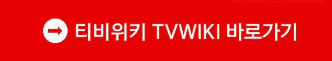 티비위키 바로가기 티비위키 바로가기