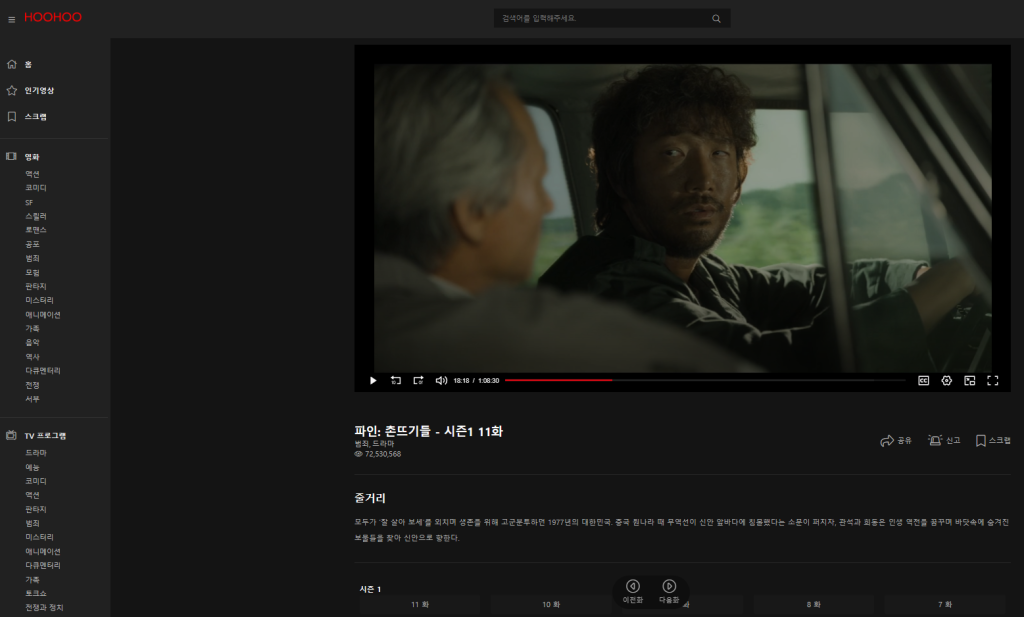 후후티비 드라마 재생 중인 화면. 최신 드라마 전편을 다시보기 할 수 있는 후후티비의 장점.