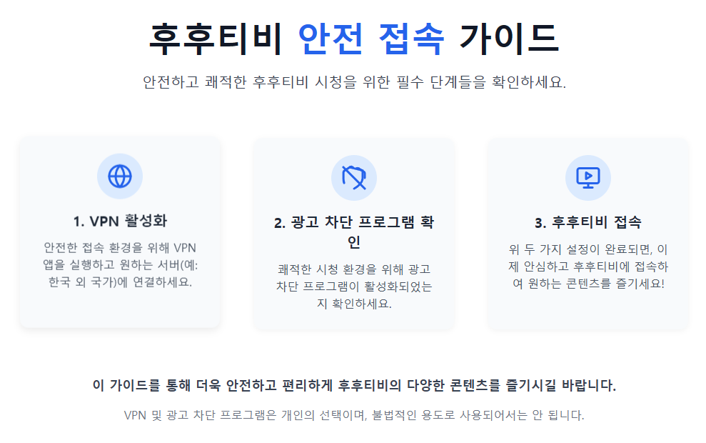 VPN 설정과 광고 차단 프로그램 실행 화면, 안전한 후후티비 접속 단계를 시각화