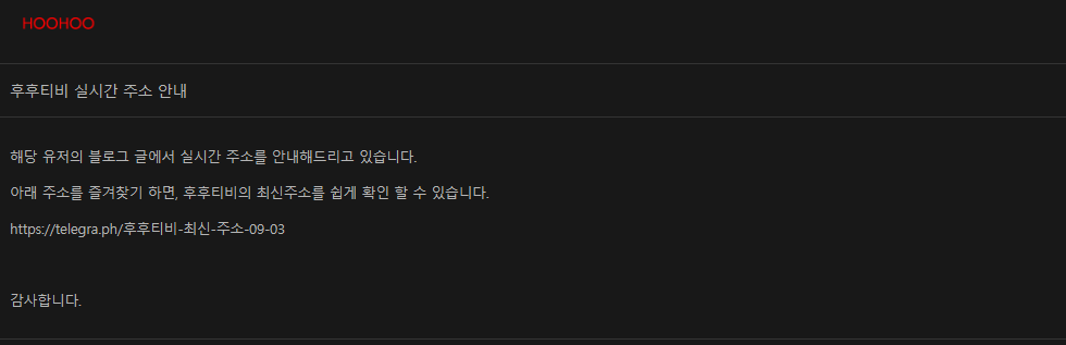 후후티비 최신주소 안내 메세지