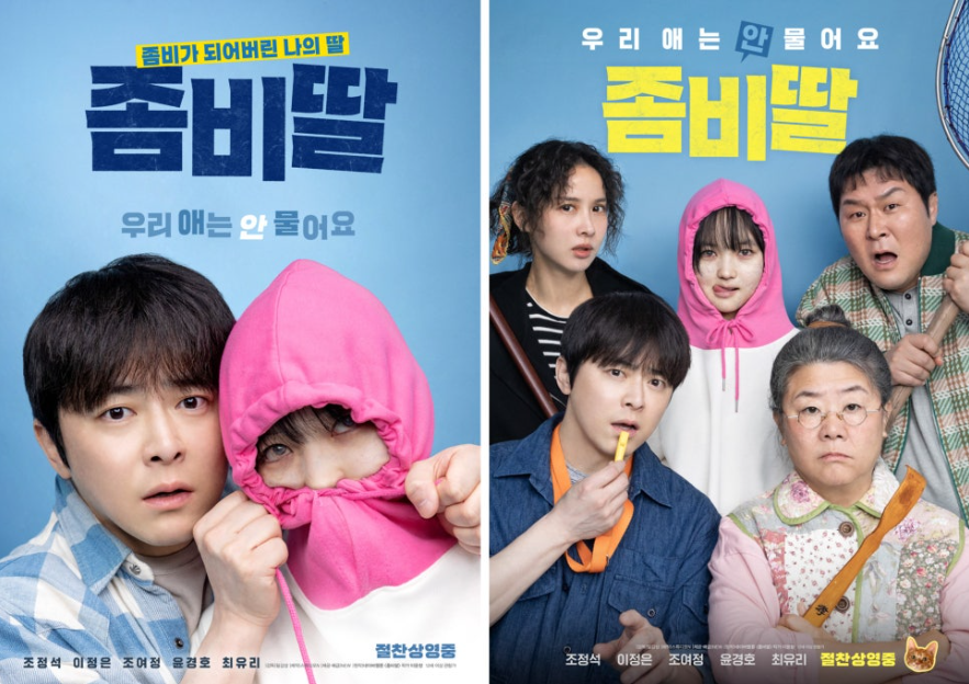 좀비딸 포스터. 배우들의 개성 넘치는 표정을 잘 표현하고 있다.