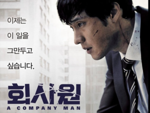 티비위키 영화 회사원