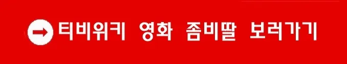 티비위키 영화 좀비딸 보러가기