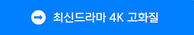 최신드라마 4K 고화질 보러가기 최신드라마 4K 고화질 보러가기