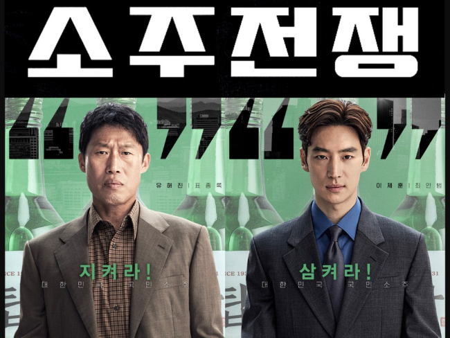 티비위키 영화 |소주계의 치열한 싸움, 소주전쟁 리뷰