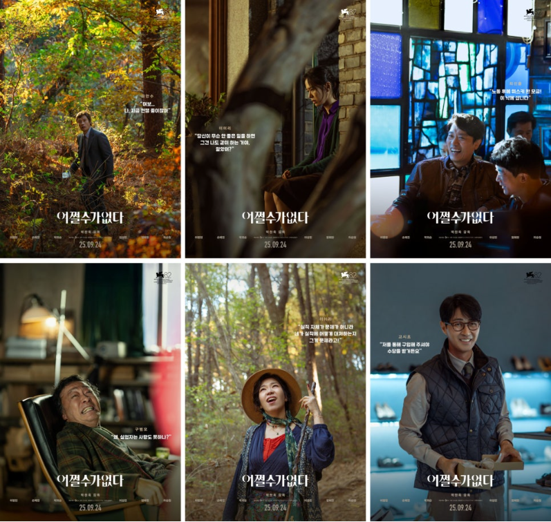 영화 어쩔 수가 없다의 다양한 포스터. 각 등장인물의 캐릭터를 잘 묘사하고 있다.