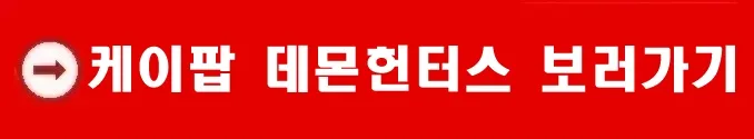 케이팝 데몬 헌터스 보러가기 케이팝 데몬 헌터스 보러가기