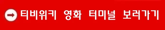 티비위키 영화 터미널 보러가기