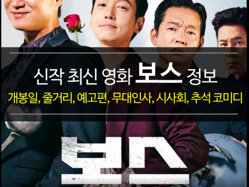 티비위키 영화 | 2025년 추석 코미디 영화 < 보스 > 완전 정리: 캐스팅, 줄거리, 후기까지 솔직 리뷰
