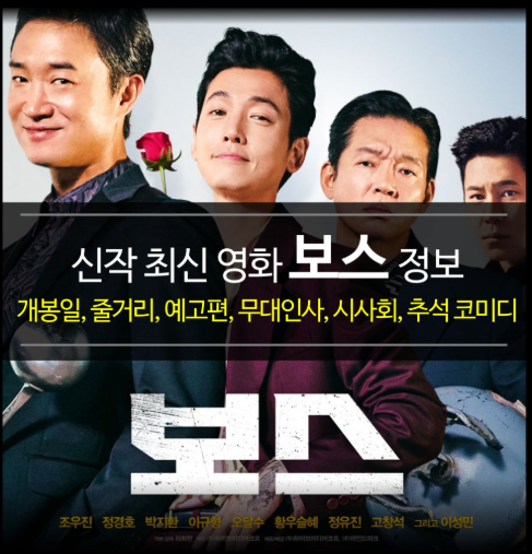 이 이미지는 영화 '보스'의 홍보 포스터 혹은 관련 정보를 담은 썸네일입니다.조우진, 정경호, 박지환, 이성민 네 명의 배우가 각기 다른 개성 있는 표정으로 등장합니다. 특히 조우진은 국자를, 정경호는 장미꽃을 들고 있어 비장하면서도 코믹한 영화의 분위기를 암시합니다.