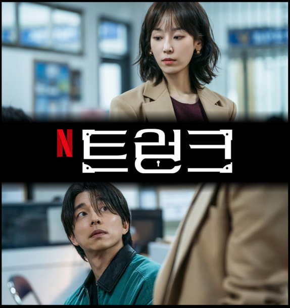 넷플릭스 시리즈 **'트렁크'**의 두 주인공인 서현진과 공유의 모습을 담은 스틸컷입니다.