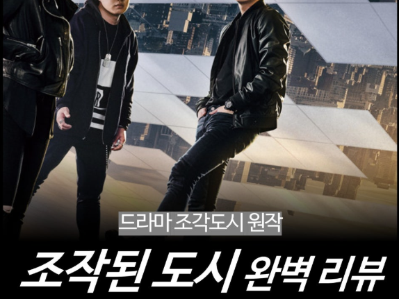 티비위키 영화 | 한국 액션 스릴러의 숨겨진 보석! <조작된 도시> 리뷰