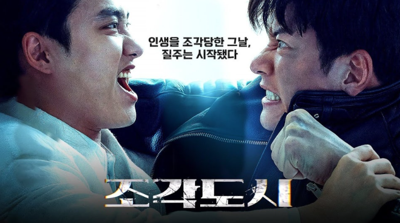 영화 **'조작된 도시'**의 강렬한 대립 장면을 담고 있습니다.