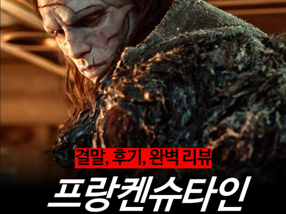 티비위키 영화 | 넷플릭스 오리지널 영화 <프랑켄슈타인> 리뷰