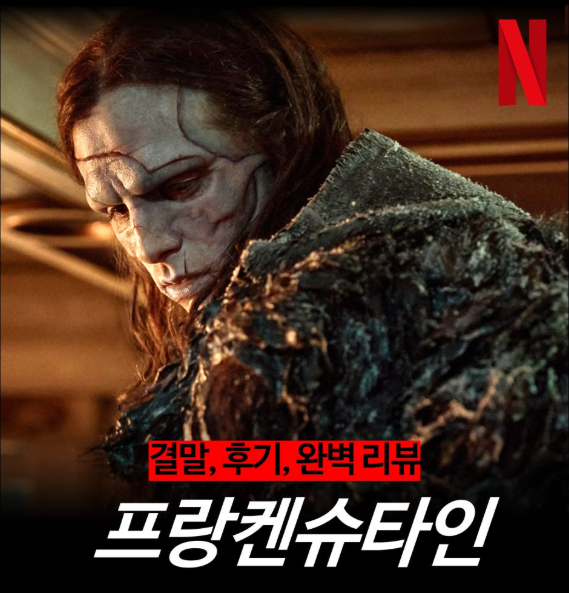 영화 **'프랑켄슈타인'**의 한 장면으로, 기괴하면서도 비극적인 분위기를 자아냅니다.