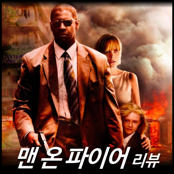 영화 **'맨 온 파이어'**의 긴박한 분위기를 담은 포스터이자 리뷰 썸네일입니다.