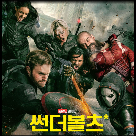 마블 스튜디오의 영화 *'썬더볼츠'**의 강렬한 팀 액션을 담은 포스터입니다.