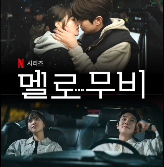 넷플릭스 시리즈 **'멜로무비'**의 로맨틱한 분위기를 담은 스틸컷포스터입니다.