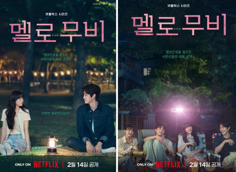 넷플릭스 시리즈 **'멜로무비'**의 낭만적인 분위기를 담은 공식 포스터들입니다.
