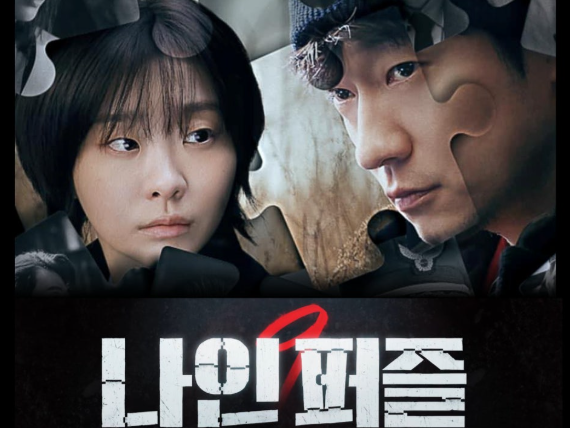 티비위키 영화 | 퍼즐이 도착하면 죽는다.. 한국1위 찍은 < 나인퍼즐 > 리뷰