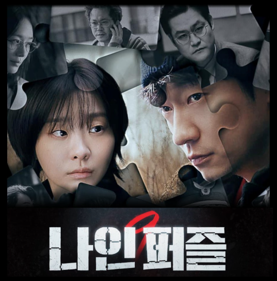 디즈니+ 오리지널 시리즈 **'나인 퍼즐'**의 강렬한 분위기를 담은 메인 포스터입니다.