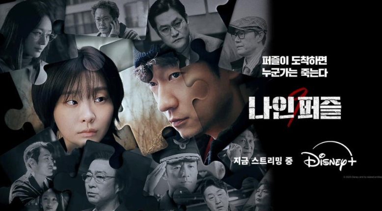 디즈니+ 오리지널 시리즈 **'나인 퍼즐'**의 긴장감 넘치는 분위기를 담은 메인 포스터입니다.